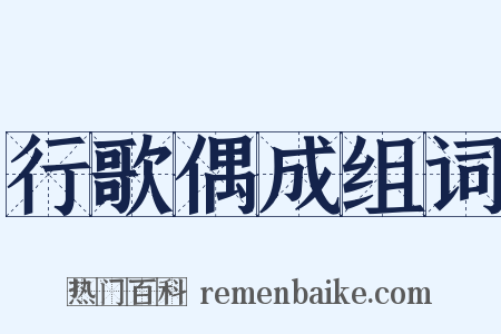 行歌偶成组词是什么意思的图片